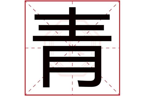 青字五行|青字五行属什么